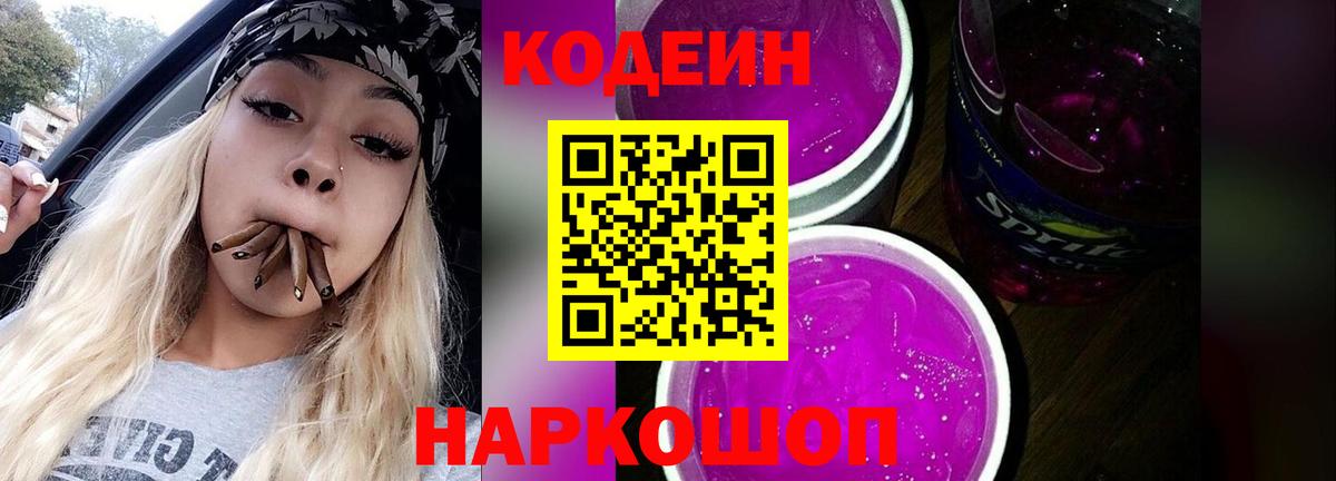 Кодеиновый сироп Lean напиток Lean (лин)  закладки  Свободный  Вход с VPN  Кодеин Purple Drank 